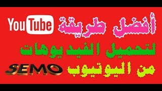 طريقه تحميل الفيديوهات من اليوتيوب بطريقة سهله بدون برامج screenshot 5
