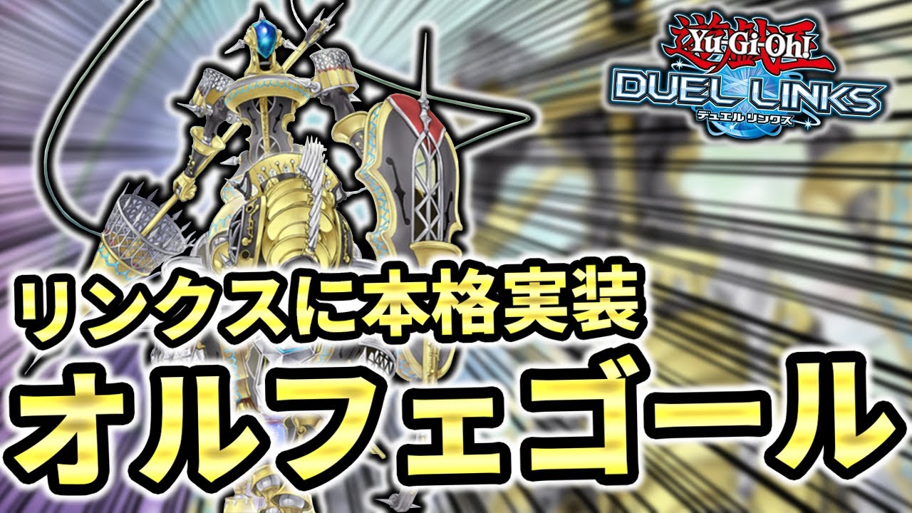 ディンギルス降臨】デュエルリンクスのオルフェゴールが遂にフルパワー