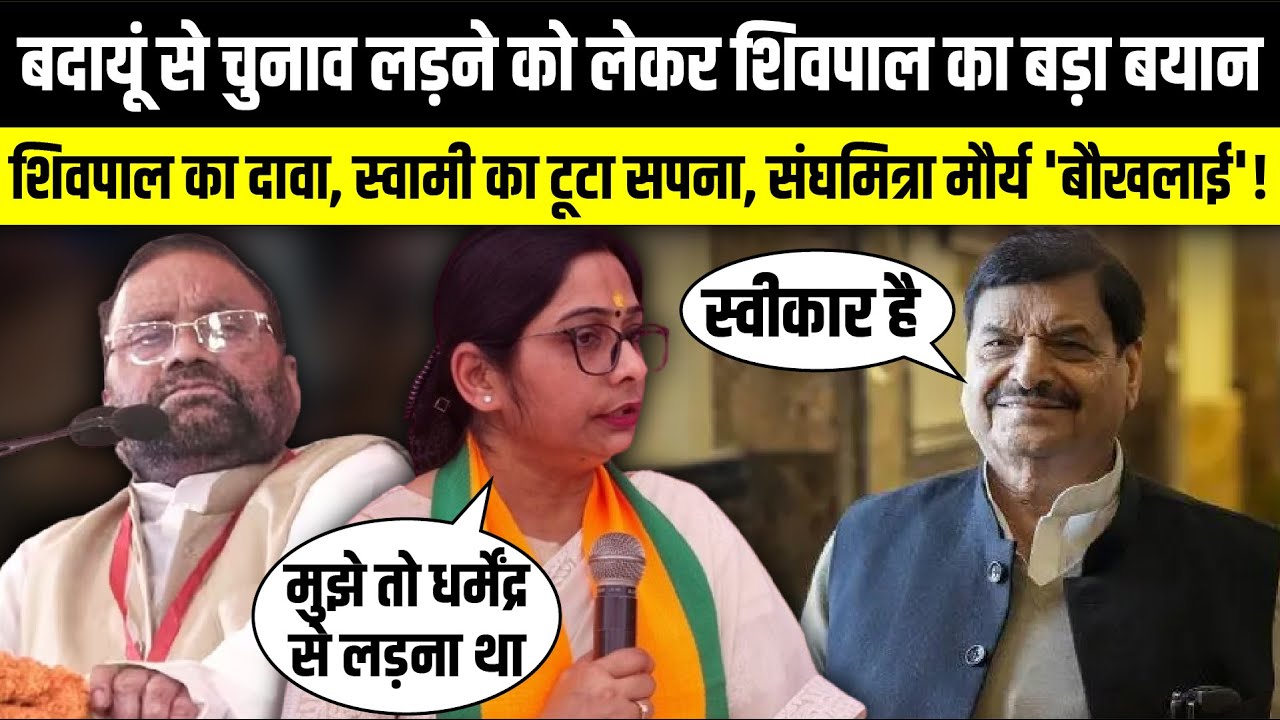 Shivpal Yadav का दावा, Swami Prasad Maurya का टूटा सपना, Sanghamitra Muarya 'बौखलाई' | The Rajneeti