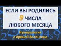 #нумерология #ИринаВалентино #numerology #датарождения Если Вы родились 9-го числа любого месяца...