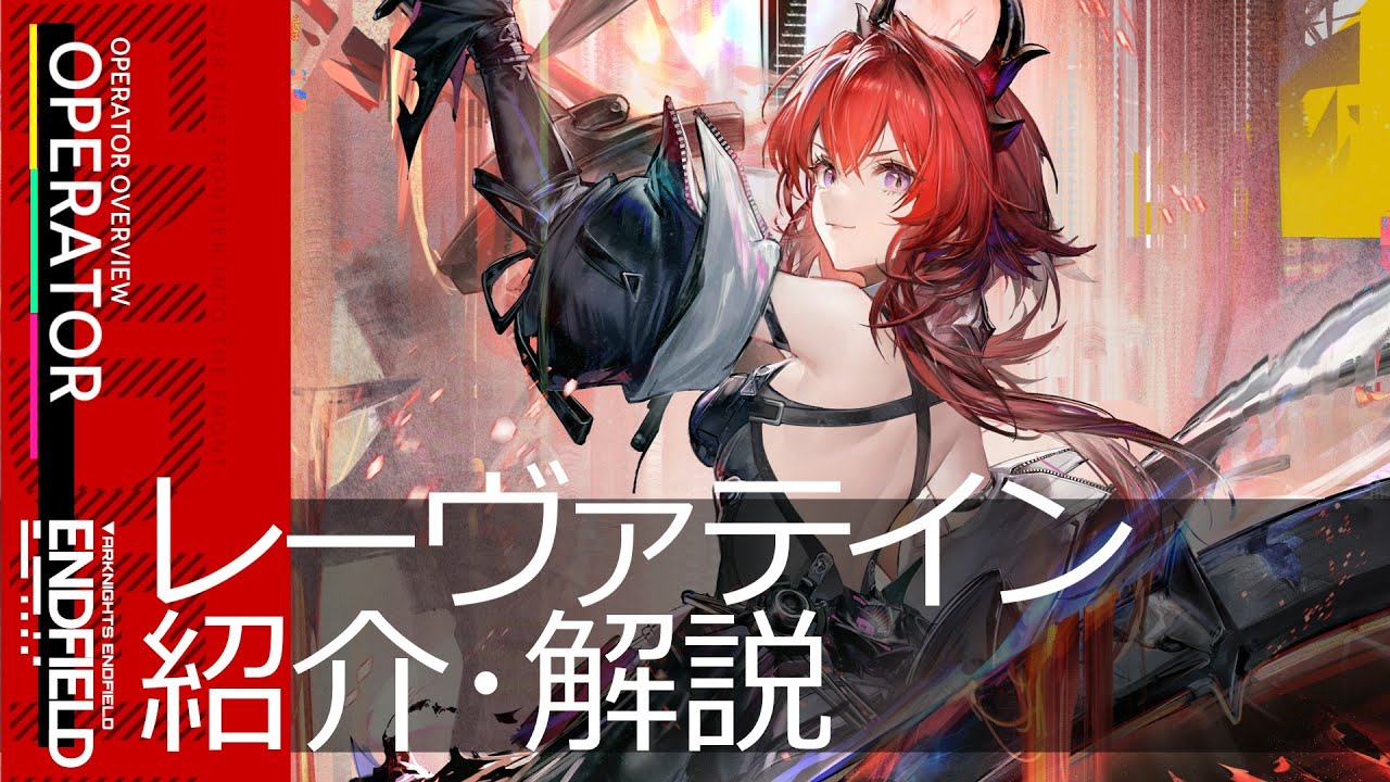 エンドフィールド】☆6突撃オペレーター『レーヴァテイン』紹介・解説
