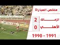 الزمالك 2 0 الأهلي بالدوري موسم 1991 1990 أيمن يونس يتلاعب بشوبير