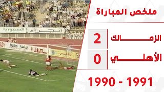 الزمالك 2 - 0 الأهلي بالدوري موسم 1991-1990 أيمن يونس يتلاعب بشوبير