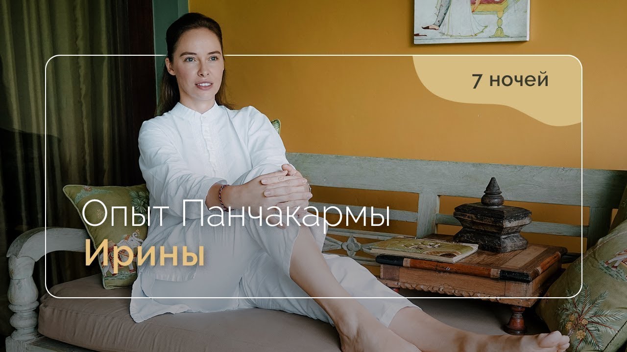Опыт Панчакармы Ирины | Irina's Panchakarma Experience