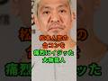 松本人志の合コンを痛烈にいじった大物芸人#芸能人 #雑学 #松本人志