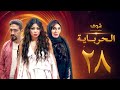 مسلسل الحرباية الحلقة 28 هيفاء وهبي دينا خالد كمال 