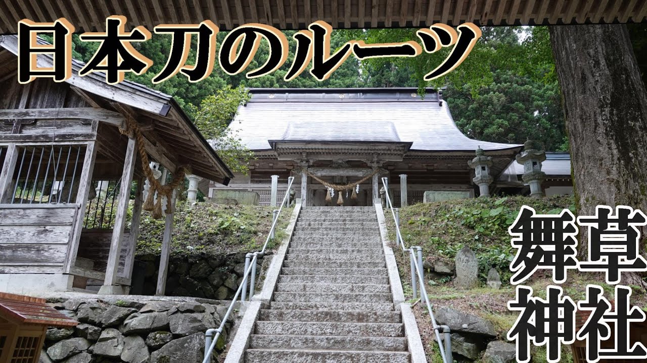【４K】日本刀のルーツ、舞草刀はここで作られた