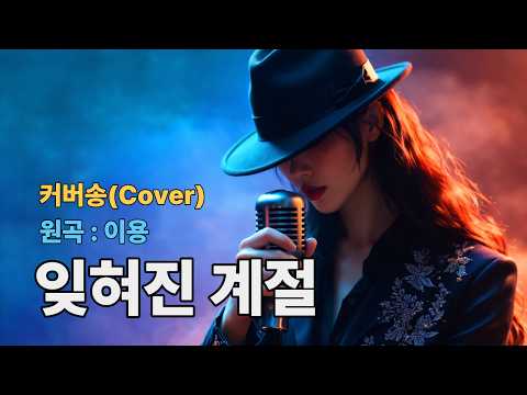 [커버(cover)송] 카페 - "잊혀진 계절"  원곡 : <strong>이용</strong> / 밤에 들으면 더 좋은 노래    | 가요 | kpop | 커버송 | 통기타 | sunoai