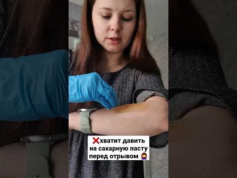 Как не стоит снимать сахарную пасту в шугаринге 🙅‍♀️👌