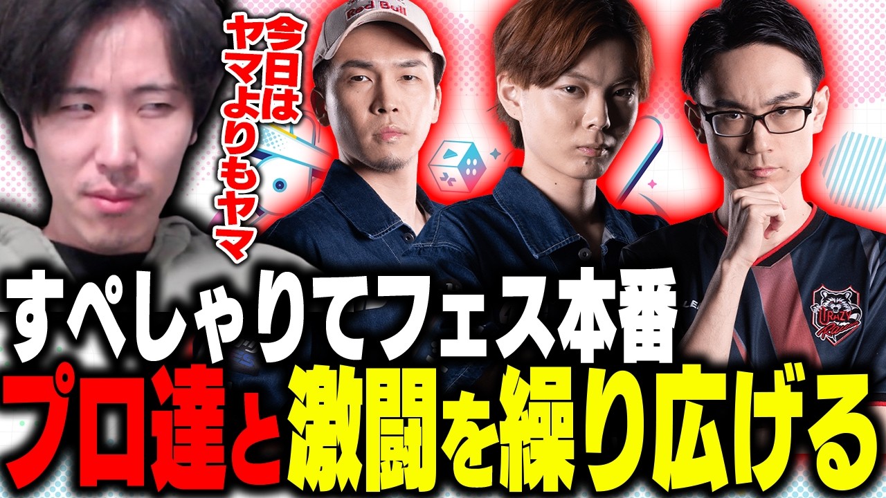 情報と感情 長門 敢闘賞 プロモ すぺしゃりてフェス本番!ヤマよりもヤマとしてプロ達と激闘を