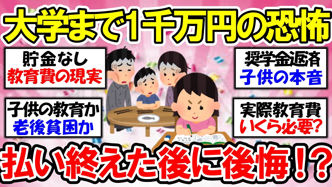 【有益】お金が足りない！教育費の現実…老後2000万の恐怖【ガルちゃん】