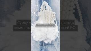 #купитьсумку  #handmade #купитьнедорого / переходите по ссылке в комментарии для заказа/