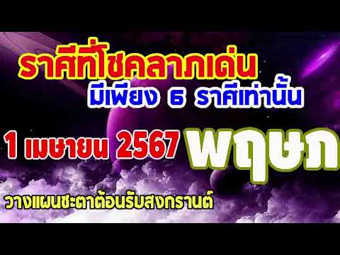 #3สิ่งต่อไปนี้ ที่ส่งเสริมเกิดโชคลาภต่อดวงชะตา 1เมษายน67 มีเพียง 6 ราศีที่มีเกณฑ์เฮงรวยปัง #พฤษภ