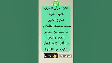 الآن.. قرآن المغرب للقارئ الشيخ محمد محمود الطبلاوي  ما تيسر من سورتي الحِجر والنحل