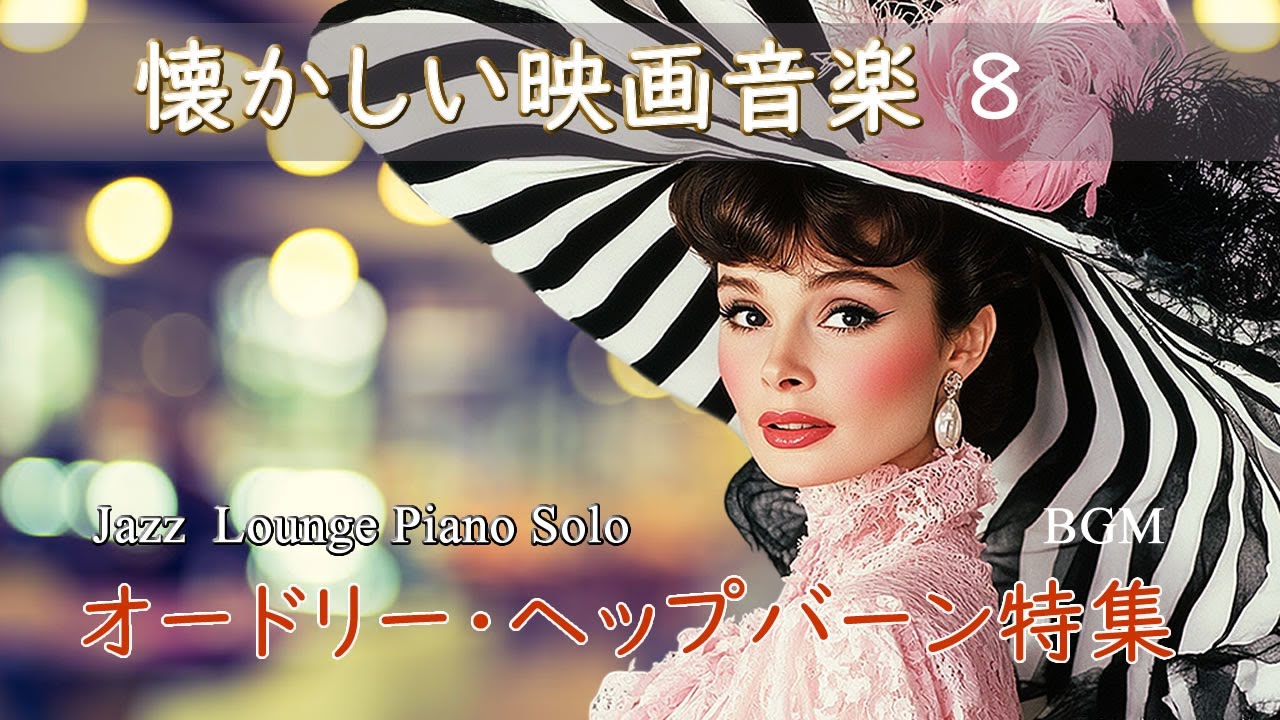 BGM】懐かしい映画音楽セレクション8 ≪オードリー・ヘップバーン特集
