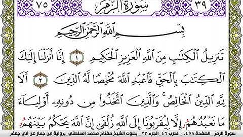 سورة الزمر مكتوبة مفتاح محمد السلطني برواية ابن جماز عن ابي جعفر