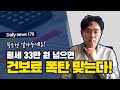 [데일리뉴스 179] 월세 33만원 넘으면, 건보료 폭탄 맞는다! (올해 11월에 벌어질 일)