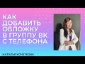 КАК ДОБАВИТЬ ОБЛОЖКУ В ГРУППУ ВКОНТАКТЕ С ТЕЛЕФОНА