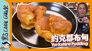 【西式蛋球】約克郡布甸！完全唔係甜品？ 英國傳統配菜！Yorkshire Pudding [Eng Sub]