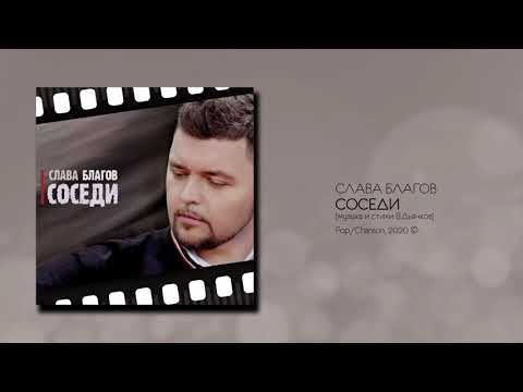 Слава Благов - СОСЕДИ (Audio)