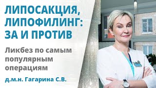 Липосакция и липофилинг: в эфире доктор С.В. Гагарина