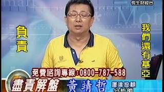 20140729 1030 黃靖哲 盡責解盤