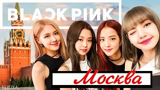 BLACKPINK в Москве