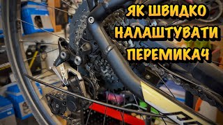 видео: ЯК ШВИДКО ПОЛАГОДИТИ і НАЛАШТУВАТИ ПЕРЕМИКАЧ ПЕРЕДАЧ НА ВЕЛОСИПЕДІ картинка: ЯК ШВИДКО ПОЛАГОДИТИ і НАЛАШТУВАТИ ПЕРЕМИКАЧ ПЕРЕДАЧ НА ВЕЛОСИПЕДІ