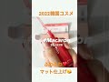 2022注目韓国コスメ❤️  #韓国コスメ ＃口紅 #ポパパリ ＃リップトリップ #マットリップ