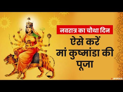 Navratri 4th Day: नवरात्र के चौथे दिन होती है मां कूष्मांडा की पूजा, देखें पूजा विधि और व्रत कथा