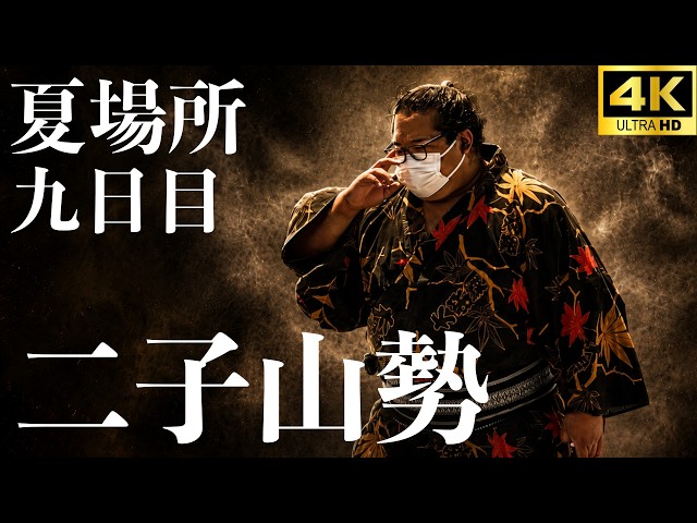 mmmm②です。二子山部屋 2点 二子山部屋】明暗を分けた部屋勢6人の取組まとめ【大相撲 夏場所 九日