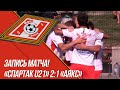 МАТЧ «Спартак U21» 2:1 «Аякс»  Премьер Лига Донецка 10 тур ЛЕТО 2020