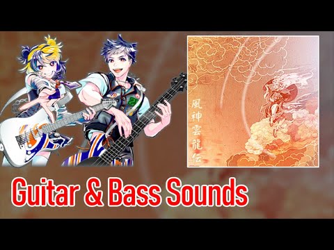 [ギタドラ] 風神雲龍伝 - Guitar & Bass Sounds