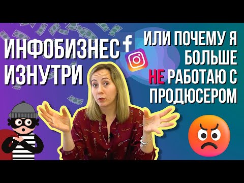 ИНФОБИЗНЕС изнутри: Нужен ли вам ПРОДЮСЕР онлайн курсов? Мой негативный опыт!