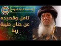تامل وقصيد البابا شنودة عن حنان طيبة ربنا تاملات الاباء 