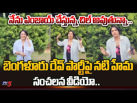 ఫామ్ హౌస్‌లో**.. | Actress Hema SHOCKING REACTION On Bengaluru Rave Party Raid | TV5 News - TV5NEWS