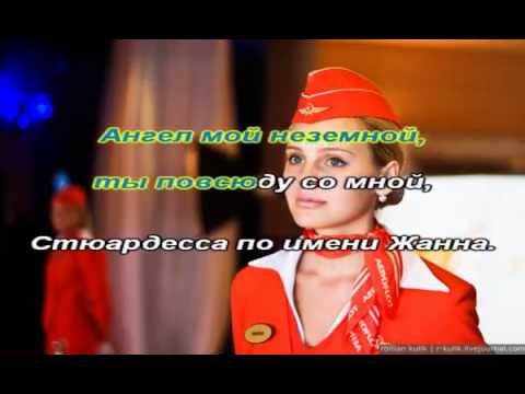 Владимир Пресняков-Стюардесса по имени Жанна-караоке HD