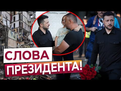 ⚡ ЗАЯВА ЗЕЛЕНСЬКОГО З МІСЦЯ ТРАГЕДІЇ в Києві! Вшанував пам'ять загиблих і пообіцяв допомогу!