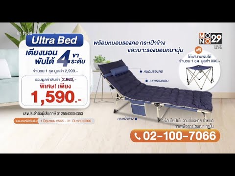 เตียงพับได้ 4 ขา Ultra Bed Chair (29 Shopping) l Goodmorning Thailand l 7 ธ.ค. 2565