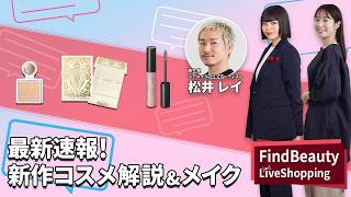 Find Beauty LIVE 発売日Live！新作メイク徹底紹介｜Find Beauty LIVE