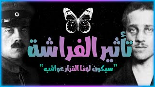 تأثير الفراشة - كل قرار ليه عواقب 🦋 Butterfly Effect 🦋