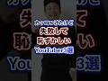 カッコつけたけど失敗して恥ずかし過ぎるYouTuber3選w