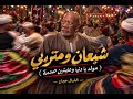 شبعان ومتربي   الخال حجاج  مولد يادنيا وعايشين صدمة  النسخه الأصلية       حالتي