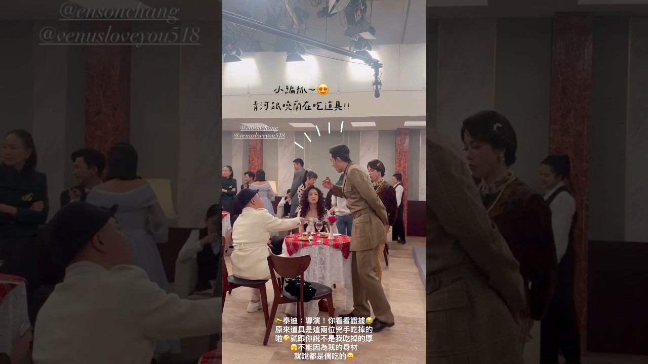 📣泰迪:導演!你看看證據😂原來道具是這兩位兇手吃掉的啦🤪就跟你說不是我吃掉的厚🫣不能因為我的身材就說都是偶吃的😝 縮圖