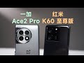 【对比评测｜一加Ace2Pro对比红米K60至尊】唯一的不同是处处不同【bonjour呼呼】