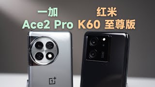 【对比评测｜一加Ace2Pro对比红米K60至尊】唯一的不同是处处不同【bonjour呼呼】