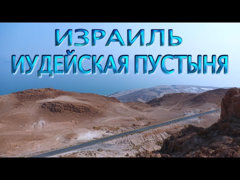 Израиль | Святая Земля | Иудейская пустыня