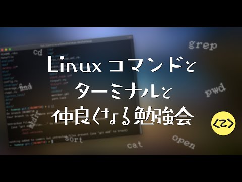 Linux コマンドとターミナルと仲良くなる勉強会