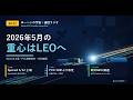 【2026年5月】宇宙通信の重心がLEOへ｜SpaceX上場・FCC規制30年ぶり改定・SES/Eutelsat GEO撤退｜ゆーへいの宇宙×通信ラジオ #7