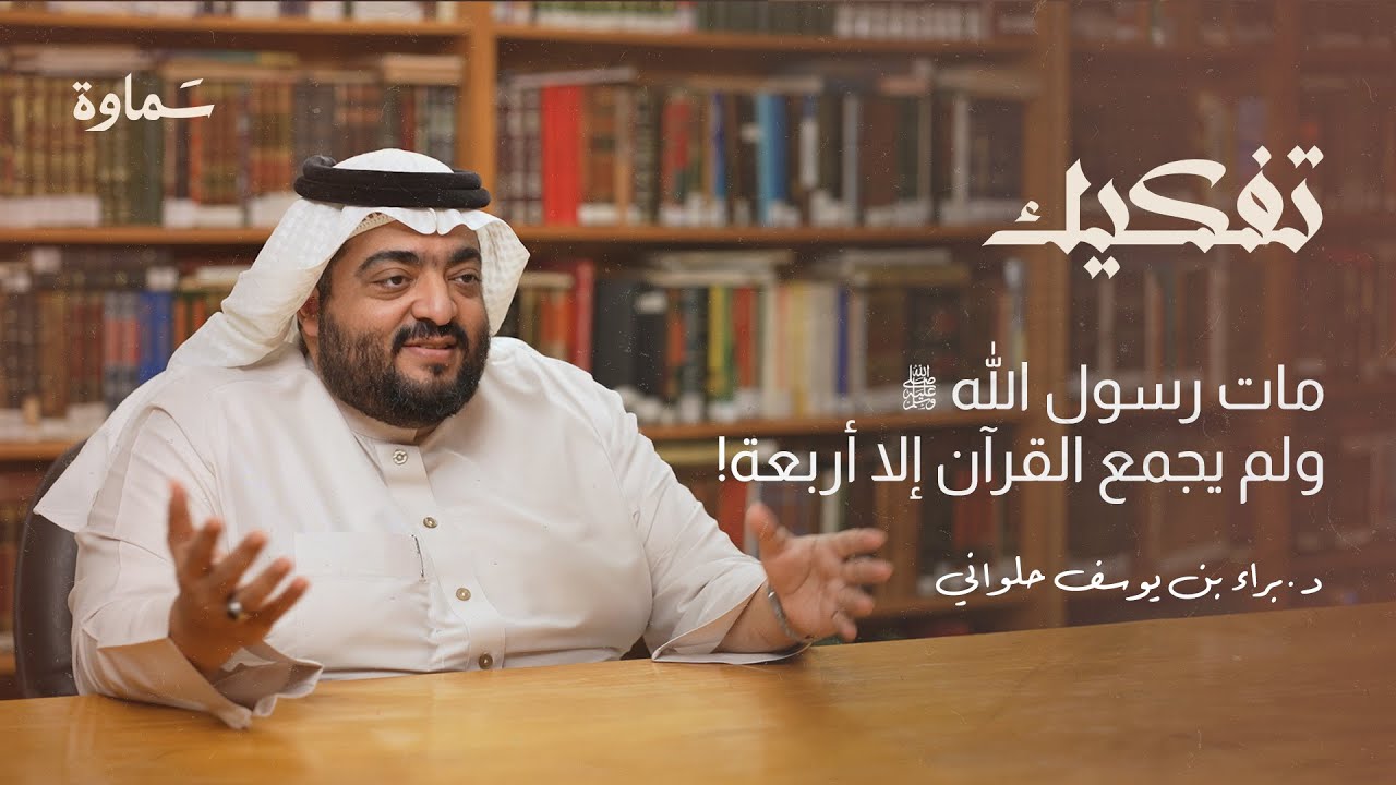 كيف تم حفظ مصدر التشريع الأول: القرآن؟ | بودكاست تفكيك